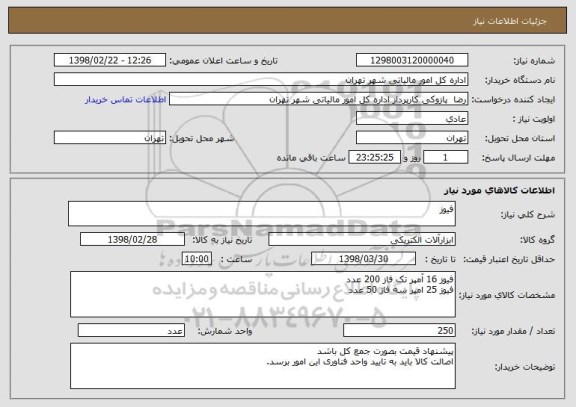 استعلام فیوز