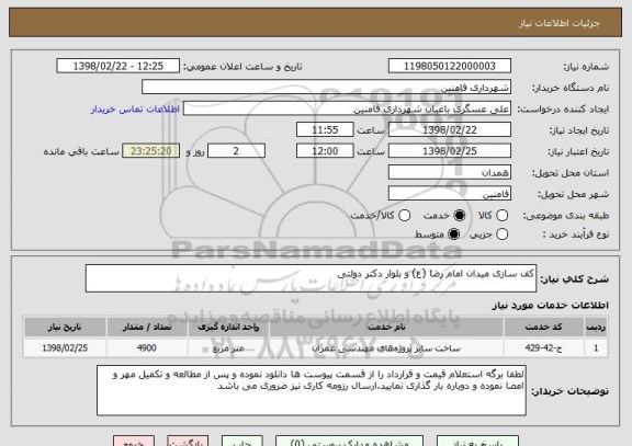 استعلام کف سازی میدان امام رضا (ع) و بلوار دکتر دولتی 