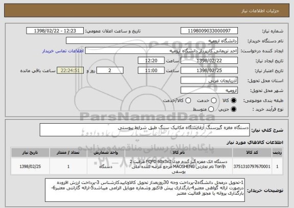 استعلام دستگاه مغزه گیرسنگ آزمایشگاه مکانیک سنگ طبق شرایط پیوستی