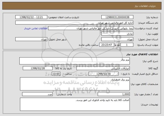 استعلام پریز برق