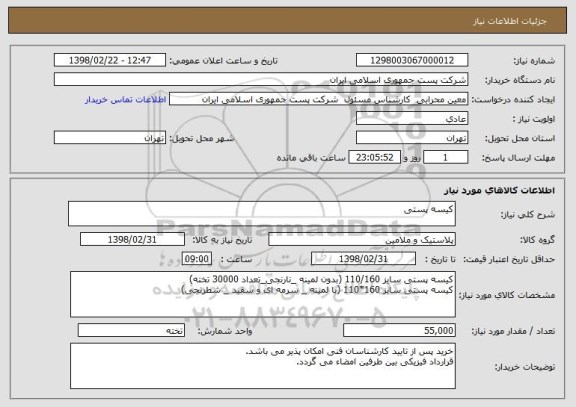 استعلام کیسه پستی 