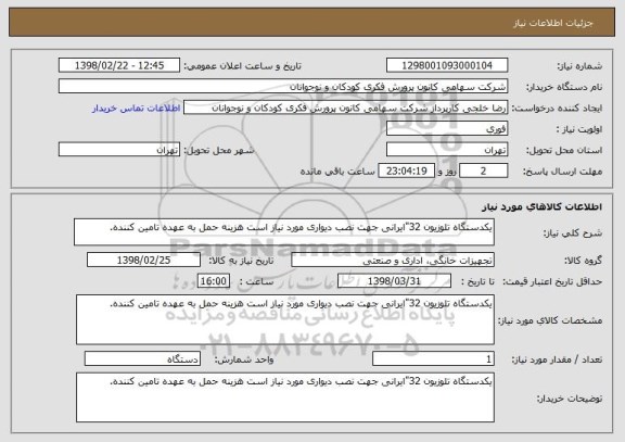 استعلام یکدستگاه تلوزیون 32"ایرانی جهت نصب دیواری مورد نیاز است هزینه حمل به عهده تامین کننده.