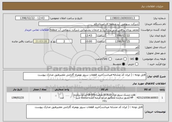 استعلام قابل توجه : ( ایران کد مشابه میباشد)خرید قطعات سرور بهمراه گارانتی معتبرطبق مدارک پیوست 