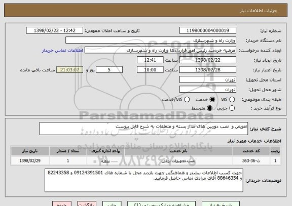 استعلام تعویض و  نصب دوربین های مدار بسته و متعلقات به شرح فایل پیوست