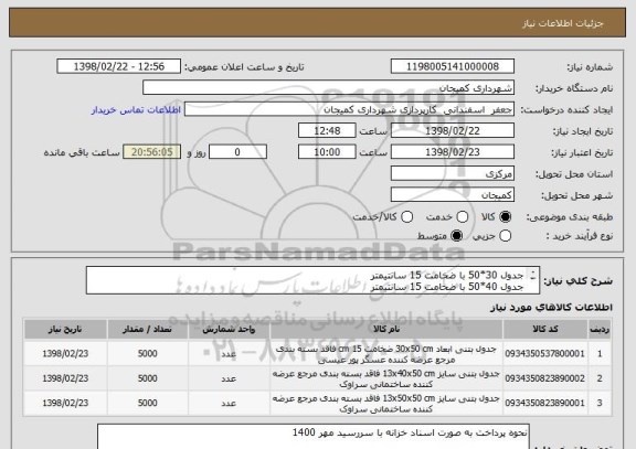 استعلام جدول 30*50 با ضخامت 15 سانتیمتر 
جدول 40*50 با ضخامت 15 سانتیمتر 
جدول 50*50 با ضخامت 15 سانتیمتر 