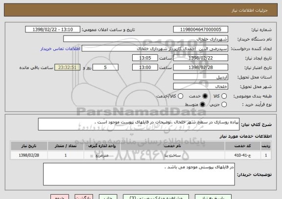 استعلام پیاده روسازی در سطح شهر خلخال .توضیحات در فایلهای پیوست موجود است . 