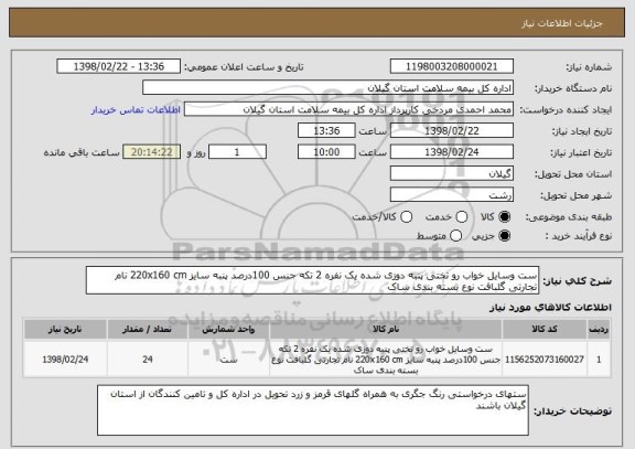 استعلام ست وسایل خواب رو تختی پنبه دوزی شده یک نفره 2 تکه جنس 100درصد پنبه سایز 220x160 cm نام تجارتی گلبافت نوع بسته بندی ساک 