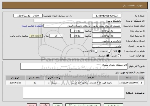 استعلام 20 دستگاه یخجال معمولی