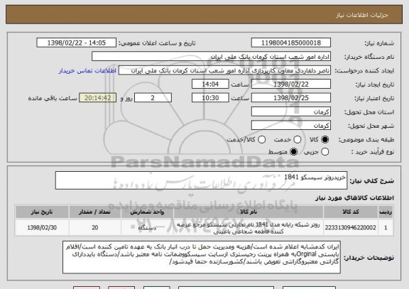 استعلام خریدروتر سیسکو 1841