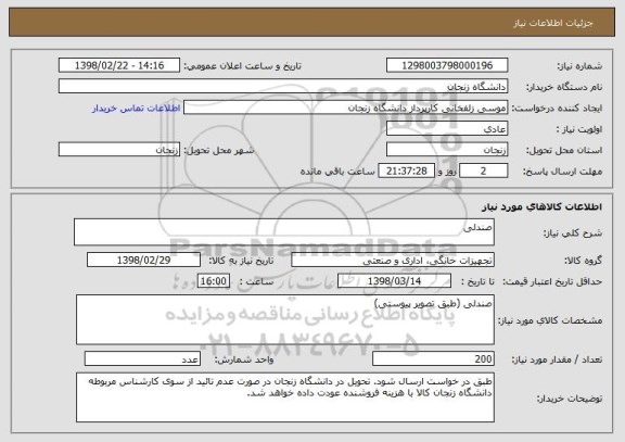 استعلام صندلی