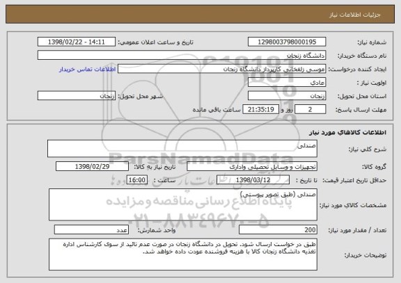 استعلام صندلی