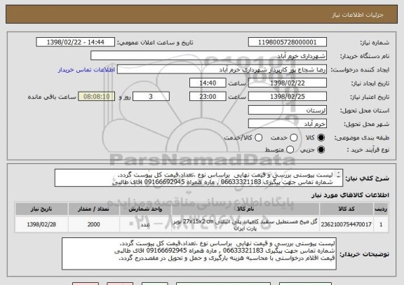 استعلام لیست پیوستی بررسی و قیمت نهایی  براساس نوع ،تعداد،قیمت کل پیوست گردد.
شماره تماس جهت پیگیری 06633321183 , ماره همراه 09166692945 اقای طالبی
