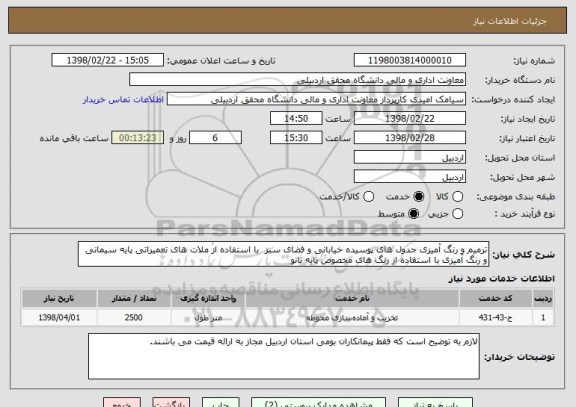 استعلام ترمیم و رنگ آمیزی جدول های پوسیده خیابانی و فضای سبز  با استفاده از ملات های تعمیراتی پایه سیمانی و رنگ آمیزی با استفاده از رنگ های مخصوص پایه نانو 