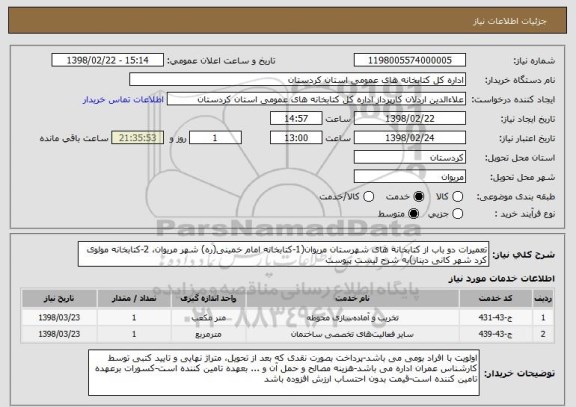 استعلام تعمیرات دو باب از کتابخانه های شهرستان مریوان(1-کتابخانه امام خمینی(ره) شهر مریوان، 2-کتابخانه مولوی کرد شهر کانی دینار)به شرح لیست پیوست