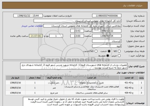 استعلام تعمیرات دو باب از کتابخانه های شهرستان قروه(1- کتابخانه شهید مدرس شهر قروه 2- کتابخانه شهدای دزج شهر دزج) به شرح لیست پیوست