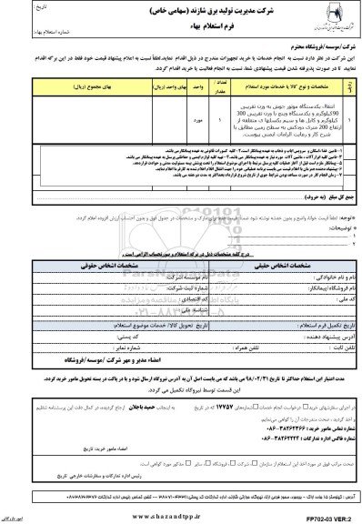 استعلام استعلام انتقال یک دستگاه موتور جوش 