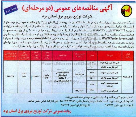 مناقصه , مناقصه لامپ بخار جیوه ای...  نوبت دوم