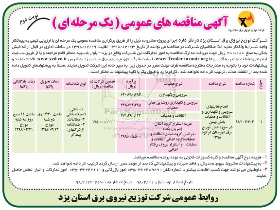 مناقصه , مناقصه انجام فعالیتهای سرویس و نگهداری و اتفاقات و عملیات - نوبت دوم 