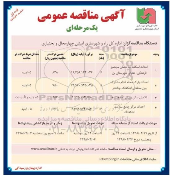 آگهی مناقصه عمومی, مناقصه احداث اسکلت ساختمان...