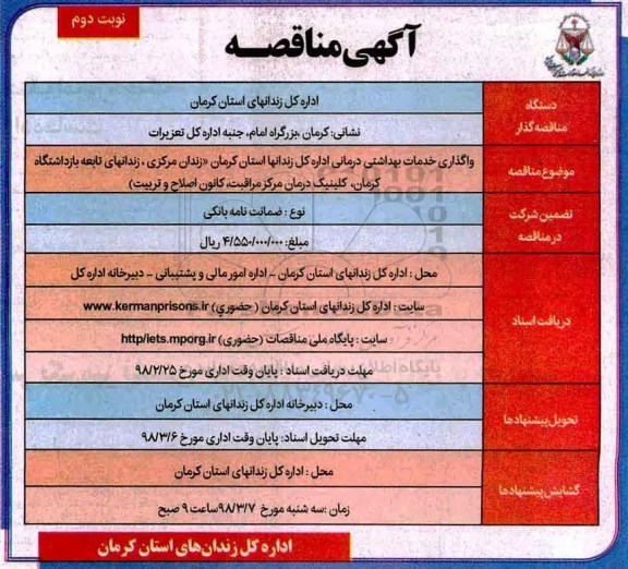 آگهی مناقصه, مناقصه واگذاری خدمات بهداشتی درمانی - نوبت دوم 