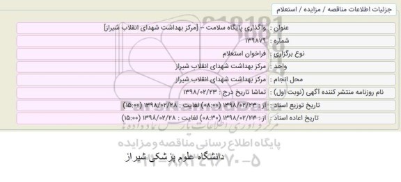 استعلام, استعلام واگذاری پایگاه سلامت 