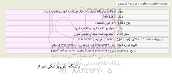 استعلام واگذاری پایگاه سلامت 