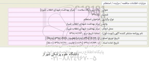 استعلام واگذاری پایگاه سلامت 