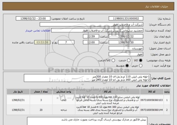 استعلام 1-لوله پلی اتیلن 110 م.م پی ان 10 مقدار 300متر
2-لوله پلی اتیلن 160 م.م پی ان 10 مقدار 240 متر