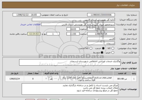 استعلام واگذاری خدمات اورژانس اجتماعی شهرستان ارسنجان