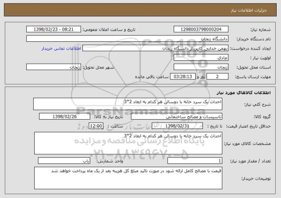 استعلام احداث یک سرد خانه با دوسالن هر کدام به ابعاد 2*3