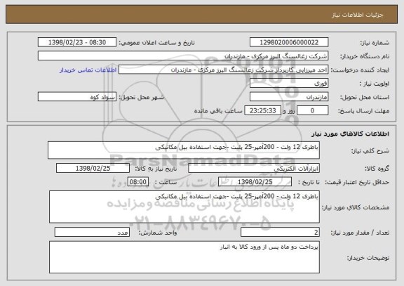 استعلام باطری 12 ولت - 200آمپر-25 پلیت -جهت استفاده بیل مکانیکی