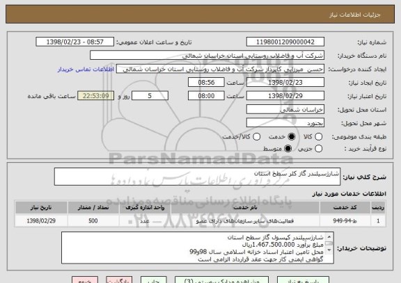 استعلام شارژسیلندر گاز کلر سطح استان 