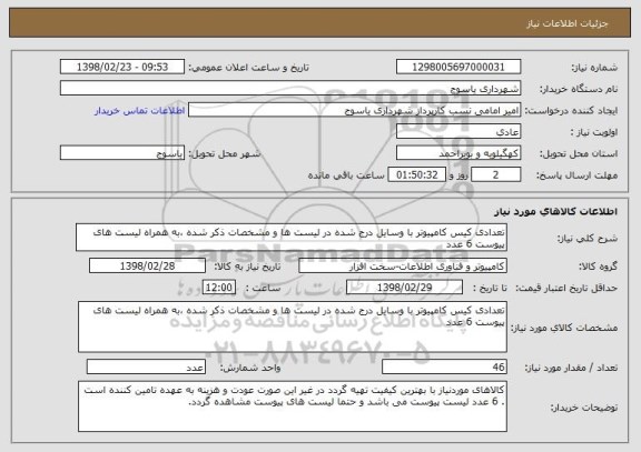 استعلام تعدادی کیس کامپیوتر با وسایل درج شده در لیست ها و مشخصات ذکر شده ،به همراه لیست های پیوست 6 عدد