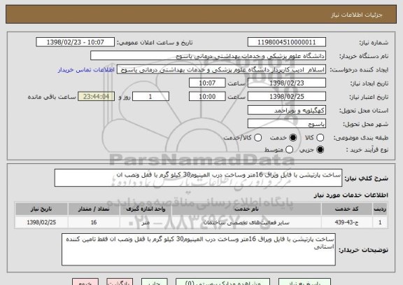 استعلام ساخت پارتیشن با فایل ویراق 16متر وساخت درب المینیوم30 کیلو گرم با قفل ونصب ان