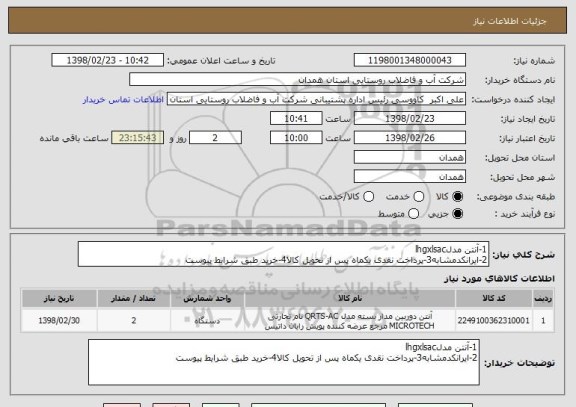 استعلام 1-آنتن مدلlhgxlsac
2-ایرانکدمشابه3-پرداخت نقدی یکماه پس از تحویل کالا4-خرید طبق شرایط پیوست