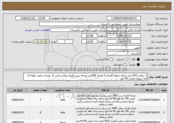 استعلام 1- مقدار 320 متر پارچه سفید کجراه 2-مقدار 280متر پارچه سبز کجراه بیمارستانی 3- پارچه سفید حوله ای لانه زنبوری مقدار 40 متر