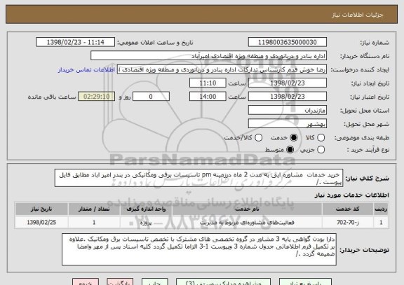 استعلام  خرید خدمات  مشاوره ایی به مدت 2 ماه درزمینه pm تاسیسات برقی ومکانیکی در بندر امیر اباد مطابق فایل پیوست ./