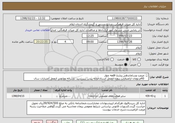 استعلام مرمت وساماندهی پشت قلعه چوار
40م.تومان ازاعتباراین پروژه ازمحل اسنادخزانه بندب سررسید دوساله ومابقی ازمحل اعتبارات سال 98تامین می گردد