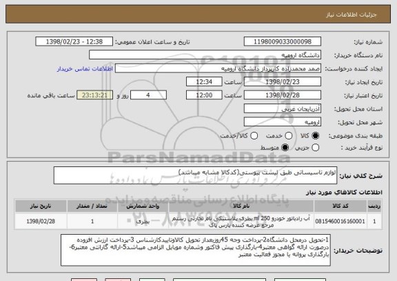 استعلام لوازم تاسیساتی طبق لیست پیوستی(کدکالا مشابه میباشد)