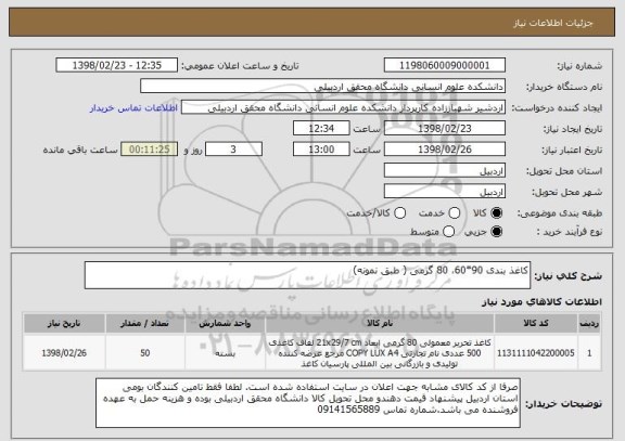 استعلام کاغذ بندی 90*60، 80 گرمی ( طبق نمونه)