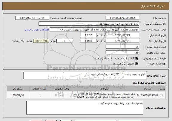 استعلام تابلو چلنیوم در ابعاد 1.5*9 ( مجتمع فرهنگی تربیت ) / 