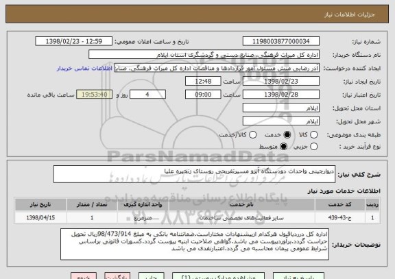 استعلام دیوارچینی واحداث دودستگاه آبرو مسیرتفریحی روستای زنجیره علیا