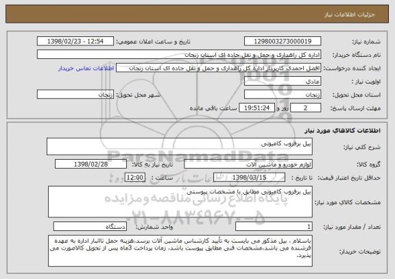 استعلام بیل برفروب کامیونی