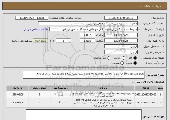 استعلام پکیج مدل بوتان 28 فن دار با دودکش دوجداره به همراه ست نصب پکیج و رادیاتور پنلی 1 متری لورچ 