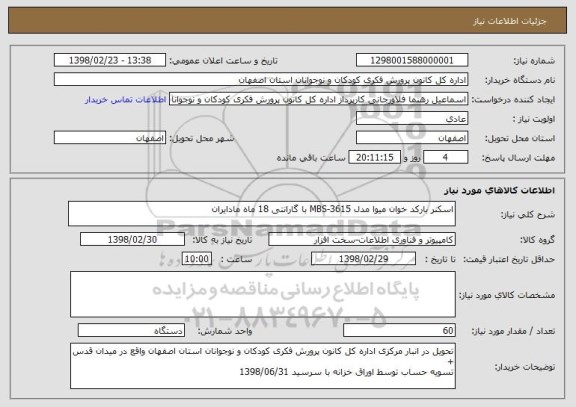 استعلام اسکنر بارکد خوان میوا مدل MBS-3615 با گارانتی 18 ماه مادایران 