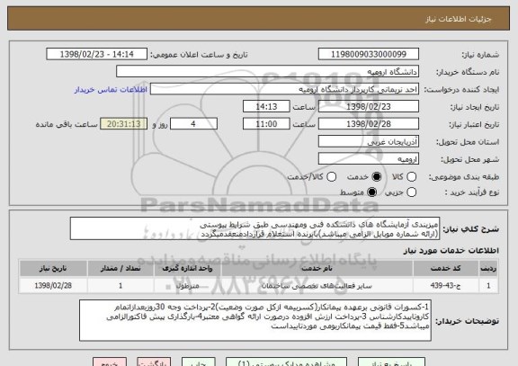 استعلام میزبندی آزمایشگاه های دانشکده فنی ومهندسی طبق شرایط پیوستی
(ارائه شماره موبایل الزامی میباشد)بابرنده استعلام قراردادمنعقدمیگردد