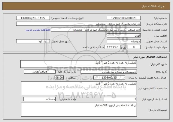 استعلام کانکس به ابعاد به ابعاد 2 متر * 6متر