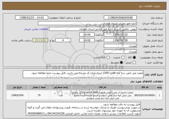 استعلام مخزن پلی اتیلن سه لایه افقی 1500 لیتری.ایران کد مشابه می باشد. فایل پیوست حتما مطالعه شود.