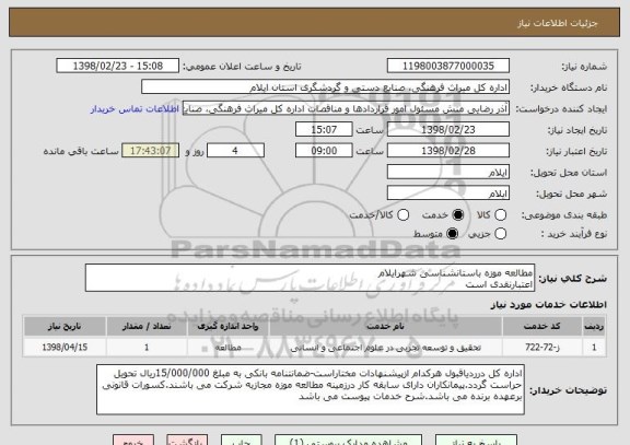 استعلام مطالعه موزه باستانشناسی شهرایلام
اعتبارنقدی است