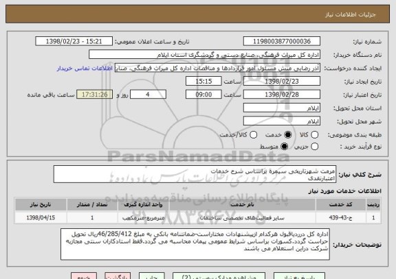 استعلام مرمت شهرتاریخی سیمره براساس شرح خدمات
اعتبارنقدی